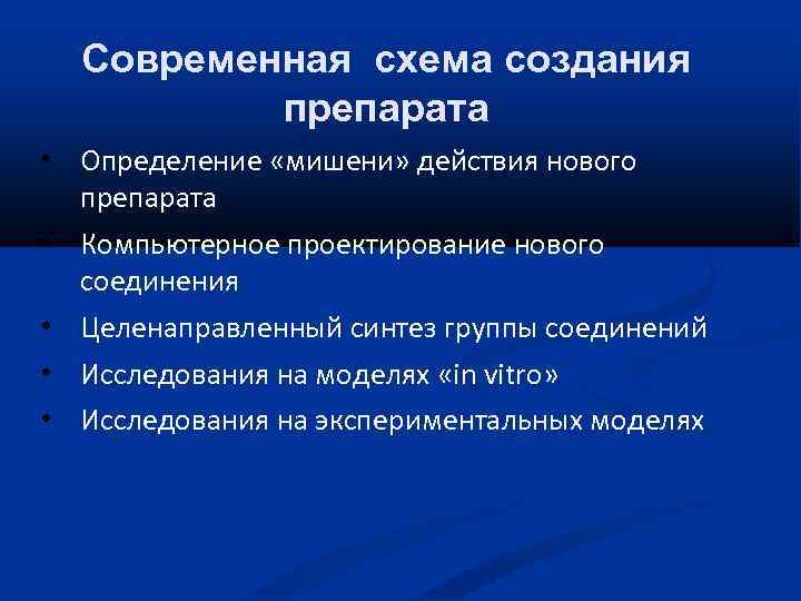 Современная схема создания препарата • Определение «мишени» действия нового препарата • Компьютерное проектирование нового