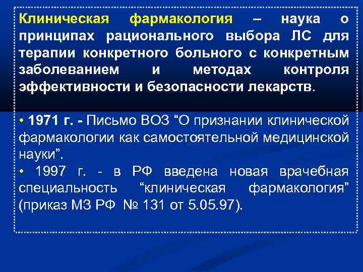 Клиническая фармакология – наука о принципах рационального выбора ЛС для терапии конкретного больного с