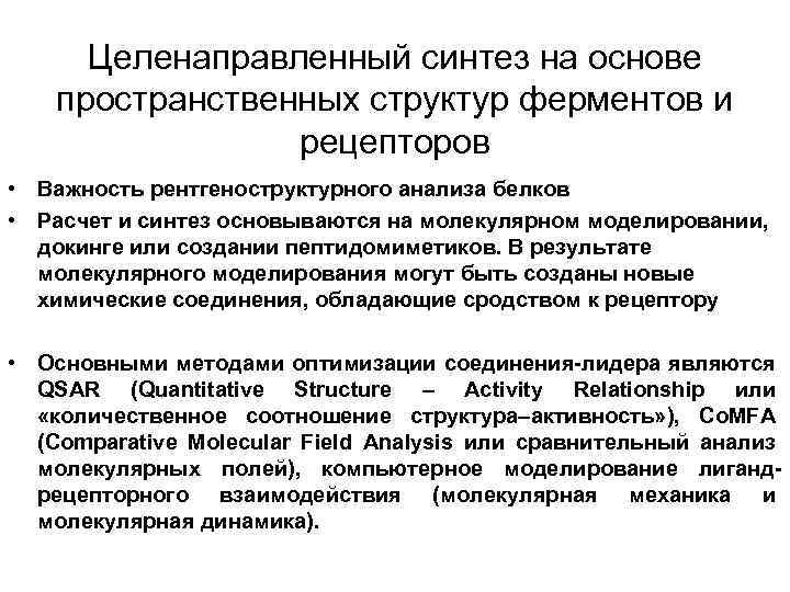 Целенаправленный синтез на основе пространственных структур ферментов и рецепторов • Важность рентгеноструктурного анализа белков