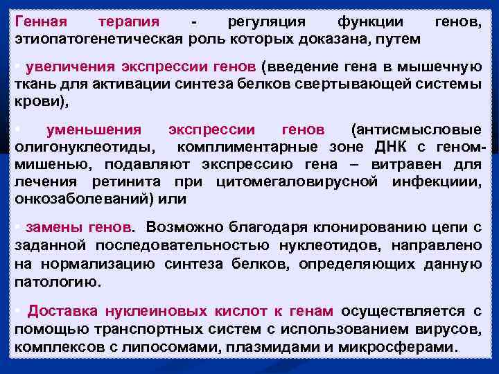 Генная терапия регуляция функции генов, этиопатогенетическая роль которых доказана, путем • увеличения экспрессии генов