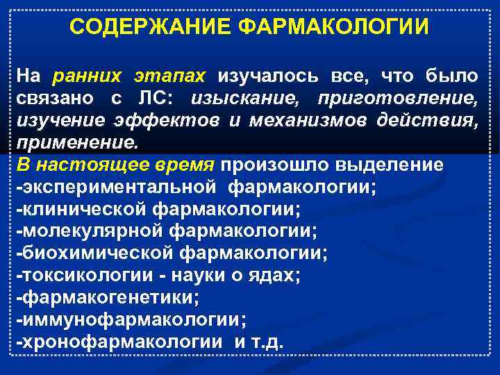 СОДЕРЖАНИЕ ФАРМАКОЛОГИИ На ранних этапах изучалось все, что было связано с ЛС: изыскание, приготовление,