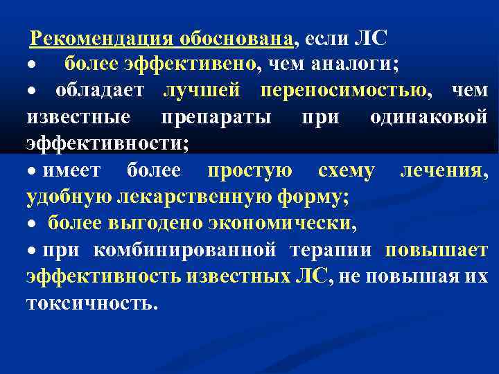 Рекомендация обоснована, если ЛС более эффективено, чем аналоги; обладает лучшей переносимостью, чем известные препараты