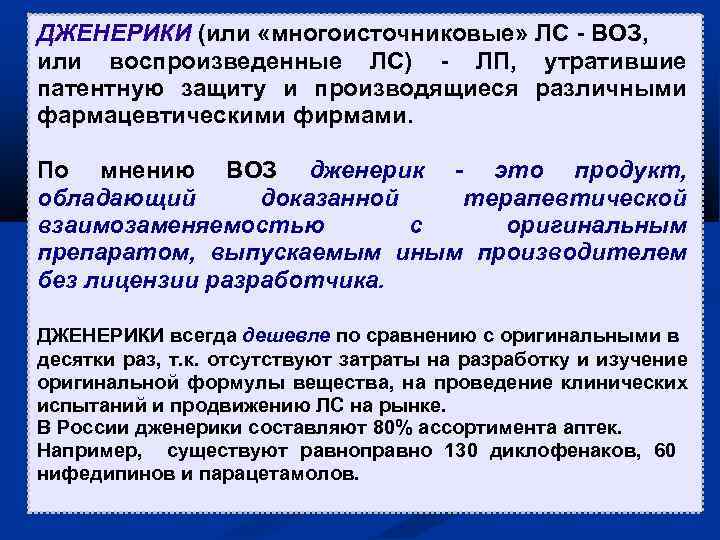 Дженерик это. Дженерики это в фармакологии. Дженерик это фармакология. Дженериковые препараты. Дженерики примеры.