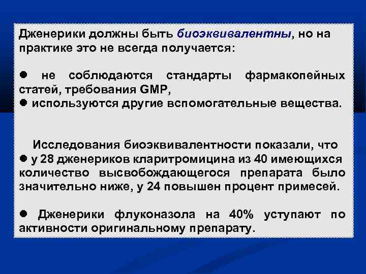 Дженерики должны быть биоэквивалентны, но на практике это не всегда получается: не соблюдаются стандарты