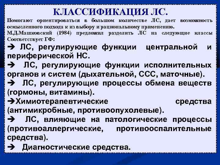 КЛАССИФИКАЦИЯ ЛС. Помогают ориентироваться в большом количестве ЛС, дает возможность осмысленного подхода к из