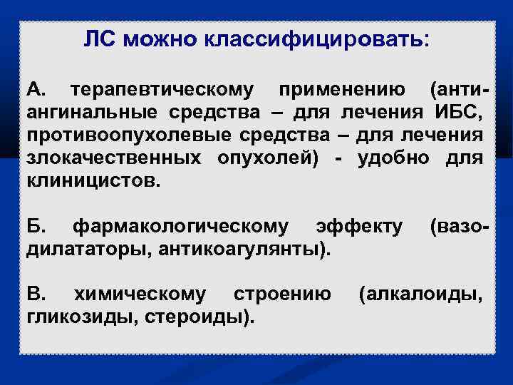 ЛС можно классифицировать: А. терапевтическому применению (антиангинальные средства – для лечения ИБС, противоопухолевые средства