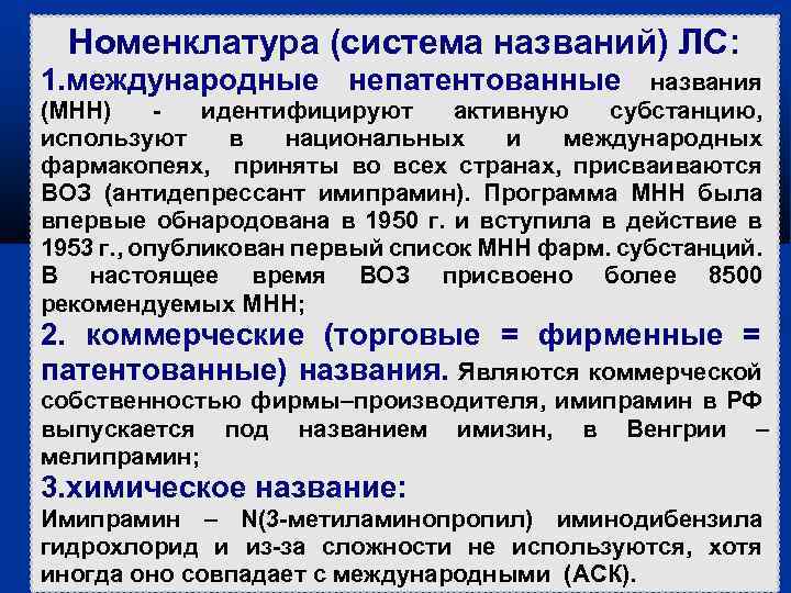 Номенклатура (система названий) ЛС: 1. международные непатентованные названия (МНН) идентифицируют активную субстанцию, используют в