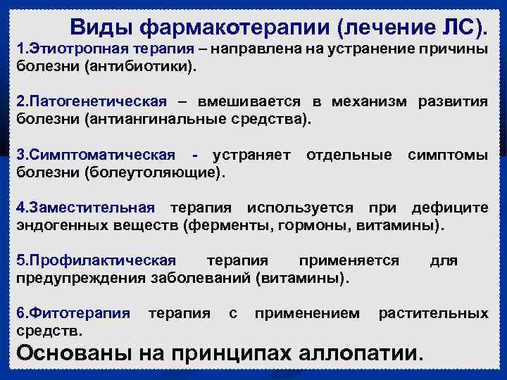 Виды фармакотерапии (лечение ЛС). 1. Этиотропная терапия – направлена на устранение причины болезни (антибиотики).