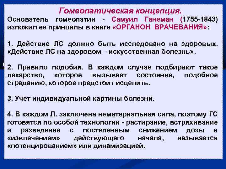 Гомеопатическая концепция. Основатель гомеопатии - Самуил Ганеман (1755 -1843) изложил ее принципы в книге