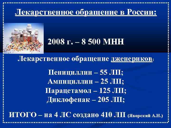 Лекарственное обращение в России: 2008 г. – 8 500 МНН Лекарственное обращение дженериков: Пенициллин