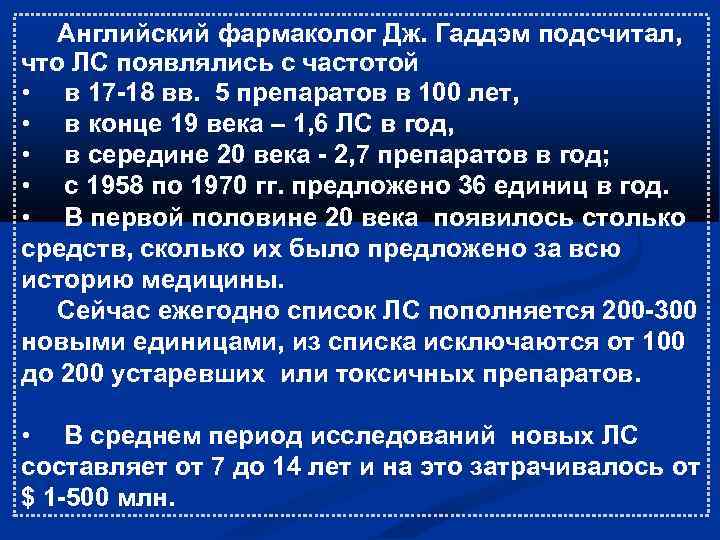 Английский фармаколог Дж. Гаддэм подсчитал, что ЛС появлялись с частотой • в 17 -18