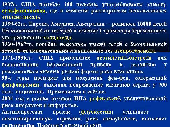 1937 г. США погибло 100 человек, употреблявших элексир сульфаниламида, где в качестве растворителя использовался