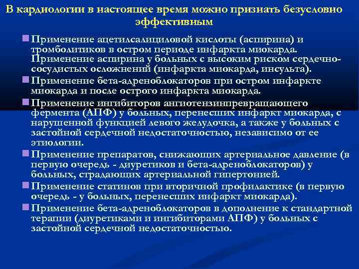 В кардиологии в настоящее время можно признать безусловно эффективным Применение ацетилсалициловой кислоты (аспирина) и