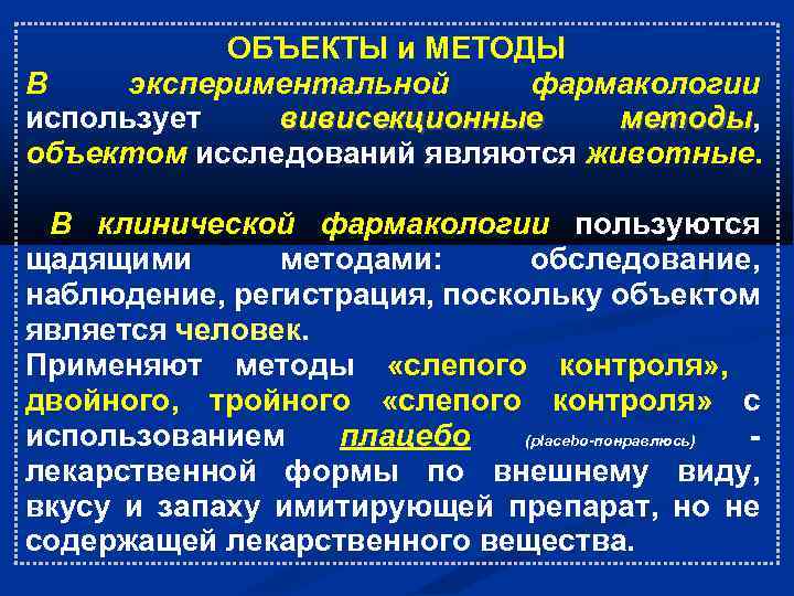 ОБЪЕКТЫ и МЕТОДЫ В экспериментальной фармакологии использует вивисекционные методы, методы объектом исследований являются животные.