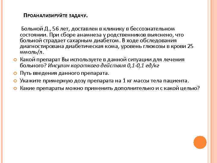 ПРОАНАЛИЗИРУЙТЕ ЗАДАЧУ. Больной Д. , 56 лет, доставлен в клинику в бессознательном состоянии. При