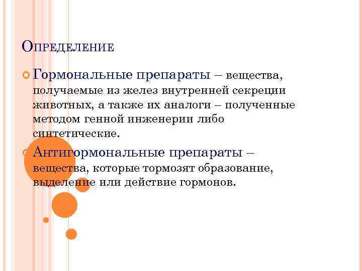 ОПРЕДЕЛЕНИЕ Гормональные препараты – вещества, получаемые из желез внутренней секреции животных, а также их