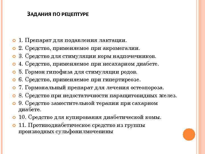 ЗАДАНИЯ ПО РЕЦЕПТУРЕ 1. Препарат для подавления лактации. 2. Средство, применяемое при акромегалии. 3.