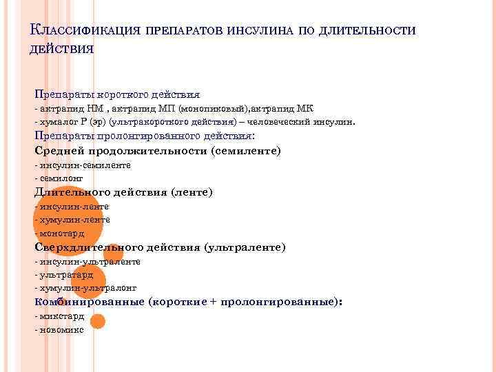 КЛАССИФИКАЦИЯ ПРЕПАРАТОВ ИНСУЛИНА ПО ДЛИТЕЛЬНОСТИ ДЕЙСТВИЯ Препараты короткого действия - актрапид НМ , актрапид