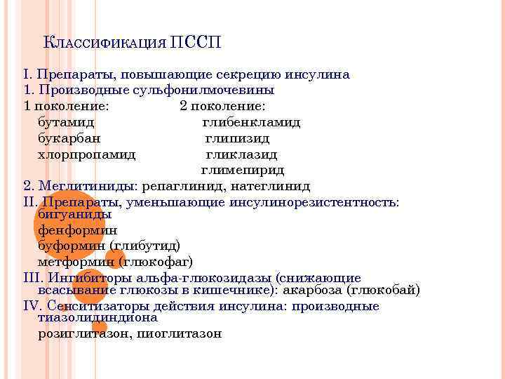 КЛАССИФИКАЦИЯ ПССП I. Препараты, повышающие секрецию инсулина 1. Производные сульфонилмочевины 1 поколение: 2 поколение: