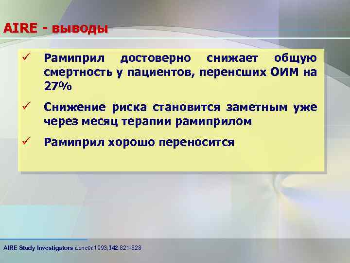AIRE - выводы ü Рамиприл достоверно снижает общую смертность у пациентов, перенсших ОИМ на