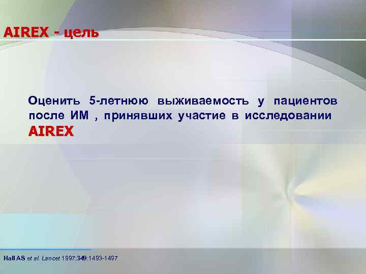 AIREX - цель Оценить 5 -летнюю выживаемость у пациентов после ИМ , принявших участие