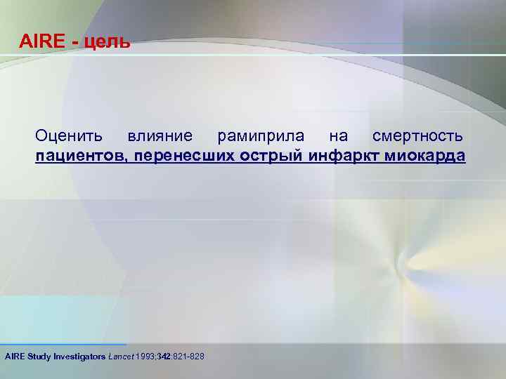 AIRE - цель Оценить влияние рамиприла на смертность пациентов, перенесших острый инфаркт миокарда AIRE