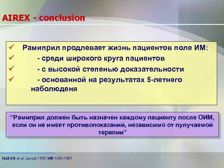 AIREX - conclusion ü ü Рамиприл продлевает жизнь пациентов поле ИМ: - среди широкого
