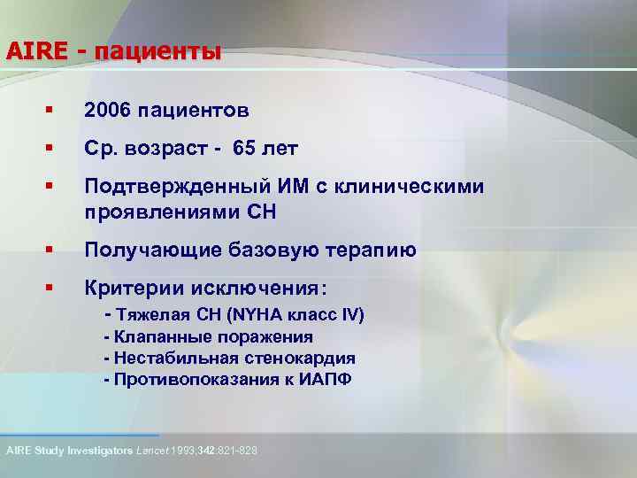 AIRE - пациенты § 2006 пациентов § Ср. возраст - 65 лет § Подтвержденный