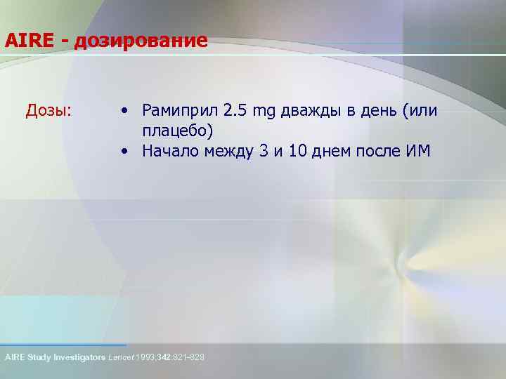 AIRE - дозирование Дозы: • Рамиприл 2. 5 mg дважды в день (или плацебо)