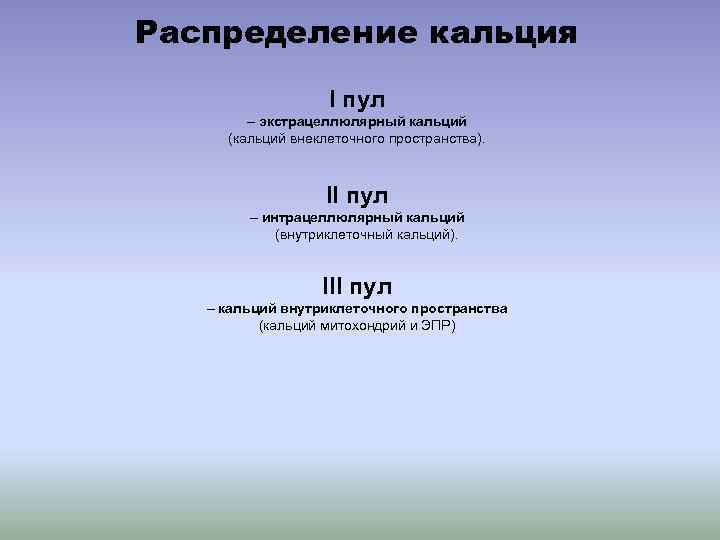 Распределение кальция I пул – экстрацеллюлярный кальций (кальций внеклеточного пространства). II пул – интрацеллюлярный