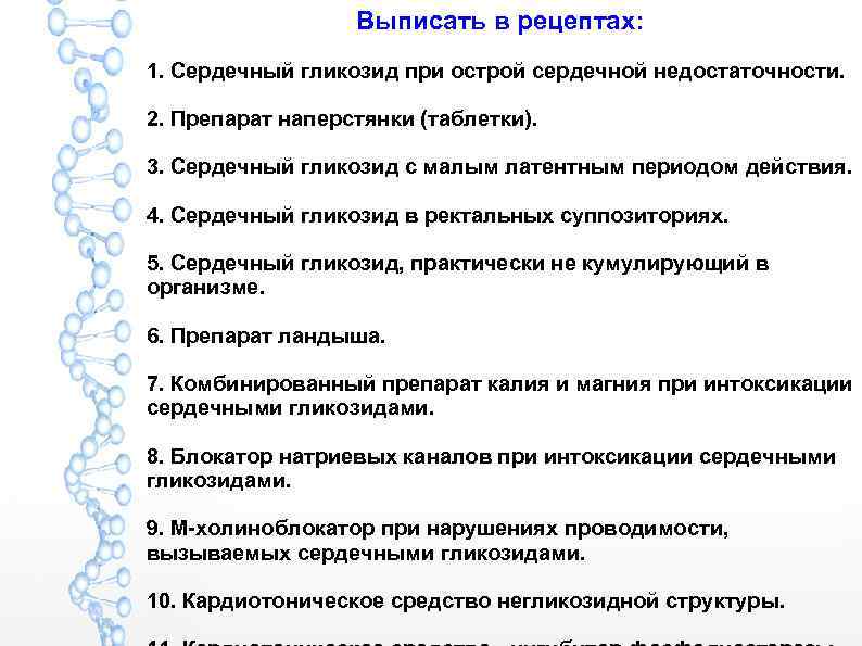 Выписать в рецептах: 1. Сердечный гликозид при острой сердечной недостаточности. 2. Препарат наперстянки (таблетки).