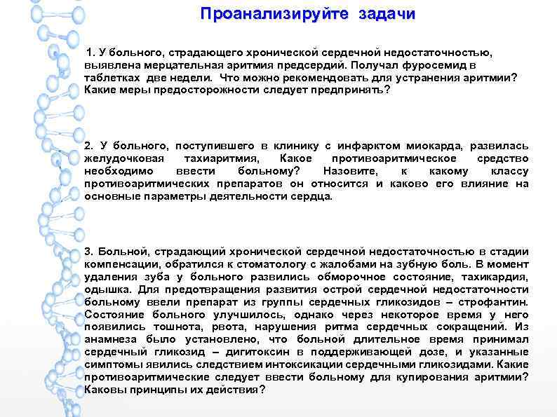 Проанализируйте задачи 1. У больного, страдающего хронической сердечной недостаточностью, выявлена мерцательная аритмия предсердий. Получал