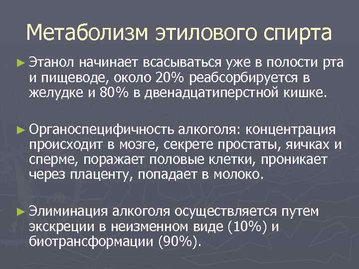 Метаболизм этилового спирта ► Этанол начинает всасываться уже в полости рта и пищеводе, около