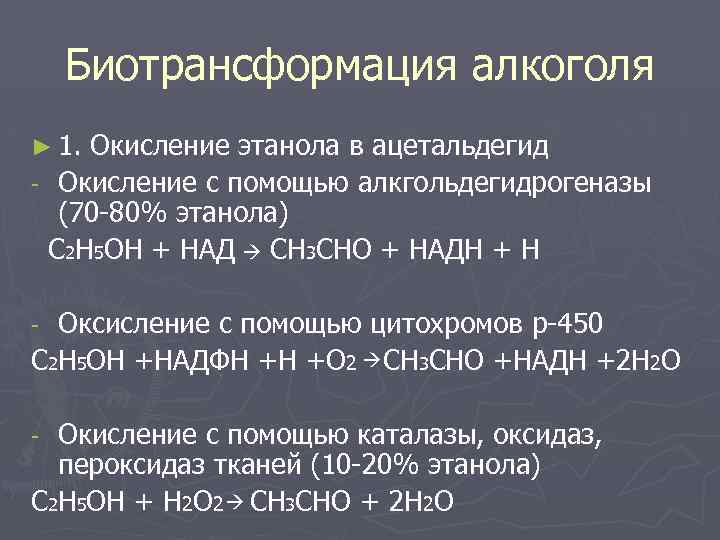 Биотрансформация алкоголя ► 1. Окисление этанола в ацетальдегид - Окисление с помощью алкгольдегидрогеназы (70