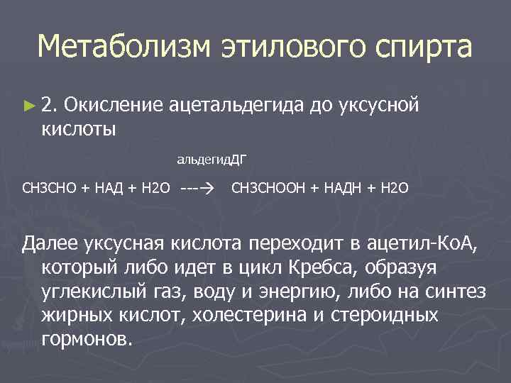 Метаболизм этилового спирта ► 2. Окисление ацетальдегида до уксусной кислоты альдегид. ДГ CH 3