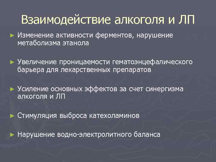 Взаимодействие алкоголя и ЛП ► Изменение активности ферментов, нарушение метаболизма этанола ► Увеличение проницаемости