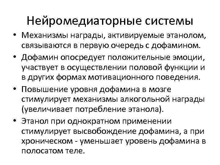 Нейромедиаторные системы • Механизмы награды, активируемые этанолом, связываются в первую очередь с дофамином. •
