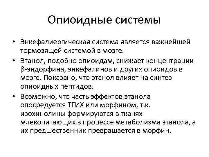 Опиоидные системы • Энкефалиергическая система является важнейшей тормозящей системой в мозге. • Этанол, подобно