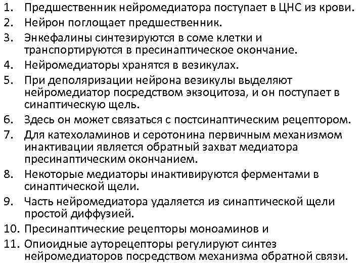 1. Предшественник нейромедиатора поступает в ЦНС из крови. 2. Нейрон поглощает предшественник. 3. Энкефалины