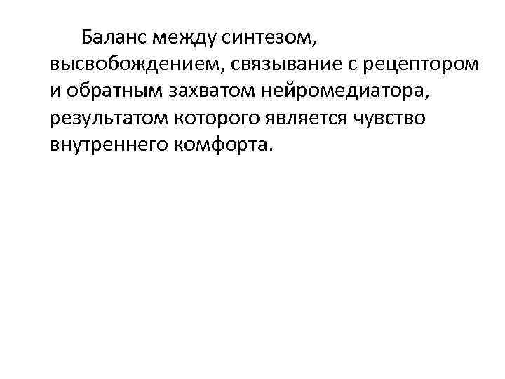 Баланс между синтезом, высвобождением, связывание с рецептором и обратным захватом нейромедиатора, результатом которого является