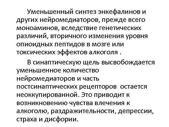 Уменьшенный синтез энкефалинов и других нейромедиаторов, прежде всего моноаминов, вследствие генетических различий, вторичного изменения