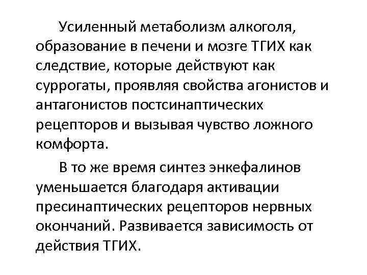 Усиленный метаболизм алкоголя, образование в печени и мозге ТГИХ как следствие, которые действуют как