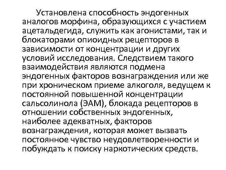 Установлена способность эндогенных аналогов морфина, образующихся с участием ацетальдегида, служить как агонистами, так и