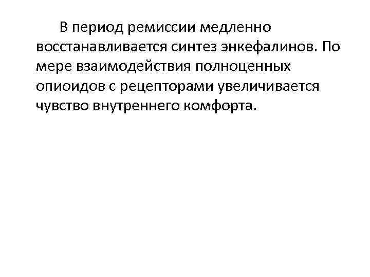 В период ремиссии медленно восстанавливается синтез энкефалинов. По мере взаимодействия полноценных опиоидов с рецепторами