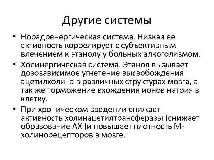 Другие системы • Норадренергическая система. Низкая ее активность коррелирует с субъективным влечением к этанолу
