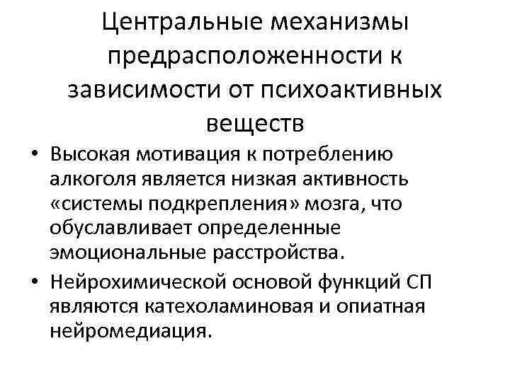 Центральные механизмы предрасположенности к зависимости от психоактивных веществ • Высокая мотивация к потреблению алкоголя