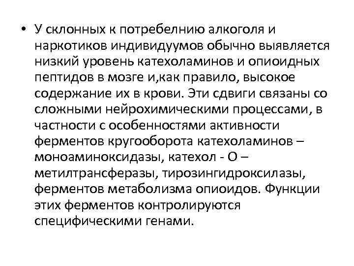  • У склонных к потребелнию алкоголя и наркотиков индивидуумов обычно выявляется низкий уровень