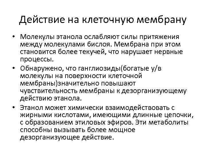 Действие на клеточную мембрану • Молекулы этанола ослабляют силы притяжения между молекулами бислоя. Мембрана