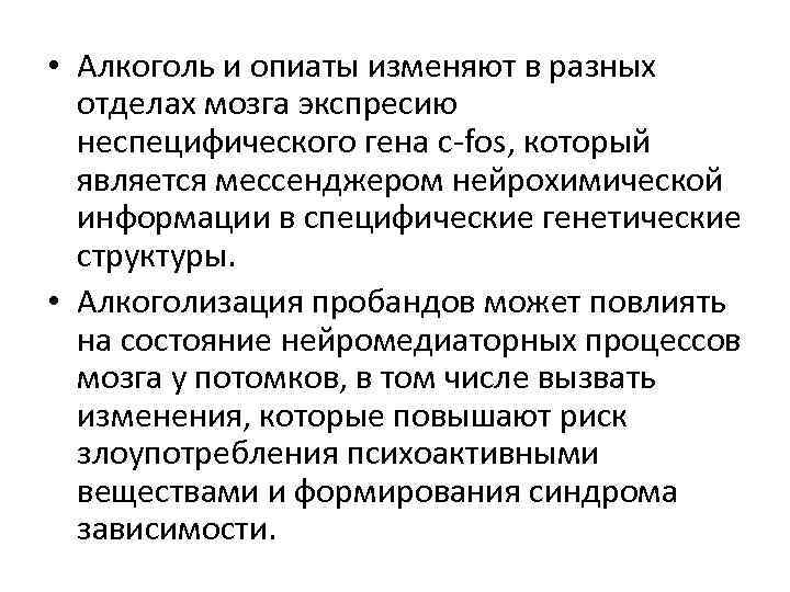  • Алкоголь и опиаты изменяют в разных отделах мозга экспресию неспецифического гена c-fos,
