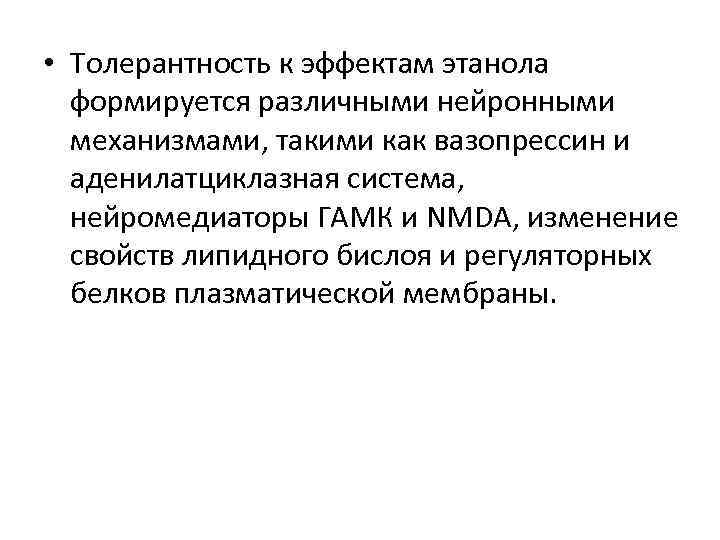  • Толерантность к эффектам этанола формируется различными нейронными механизмами, такими как вазопрессин и
